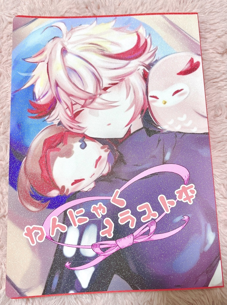 わんにゃくイラスト本