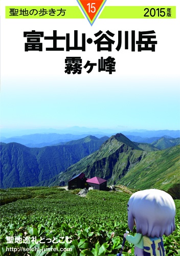 聖地の歩き方　富士山・霧ヶ峰・谷川岳編