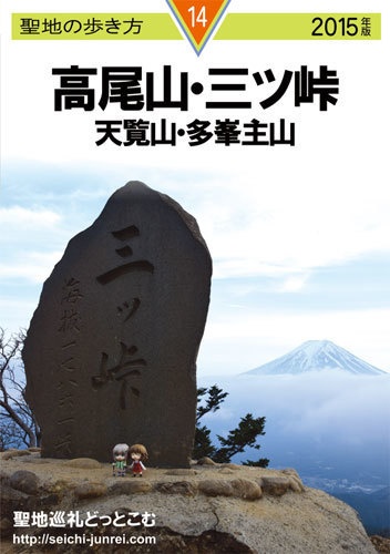 聖地の歩き方　高尾山・三ツ峠・天覧山・多峯主山編