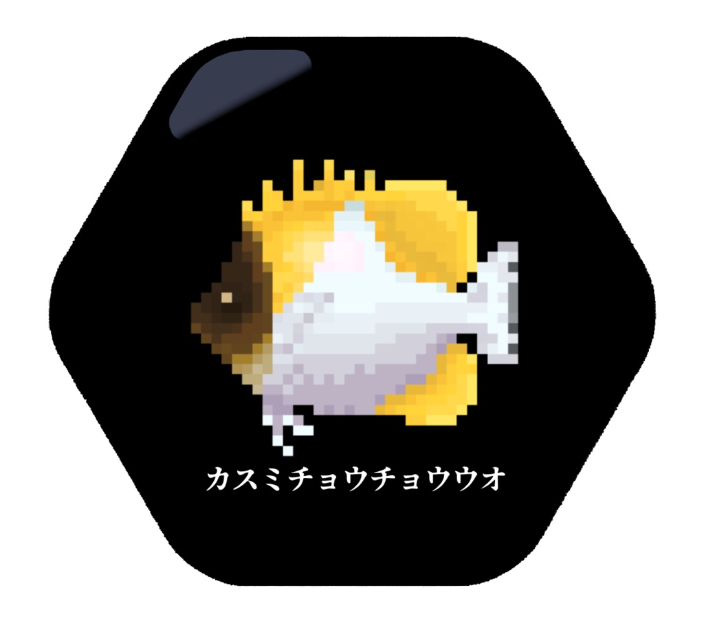 【在庫処分!】ドット絵チョウチョウウオ缶バッジ