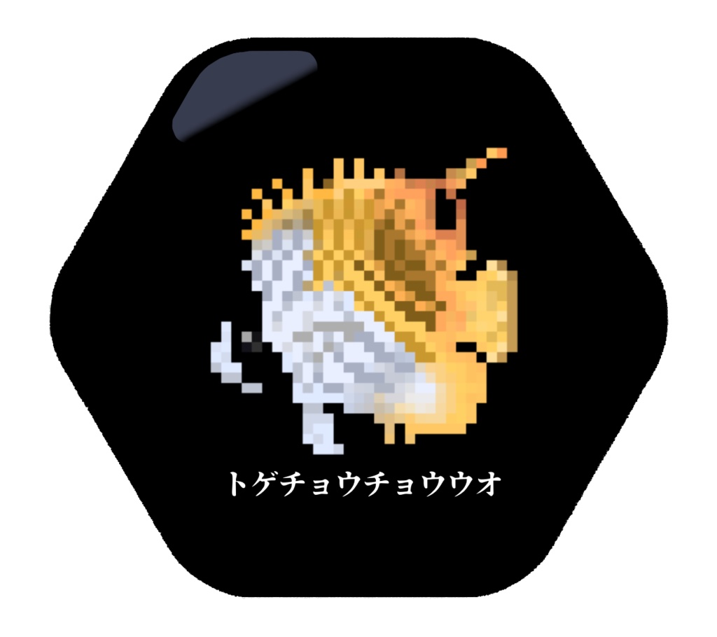 【在庫処分!】ドット絵チョウチョウウオ缶バッジ