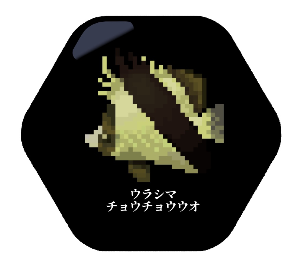 【在庫処分!】ドット絵チョウチョウウオ缶バッジ