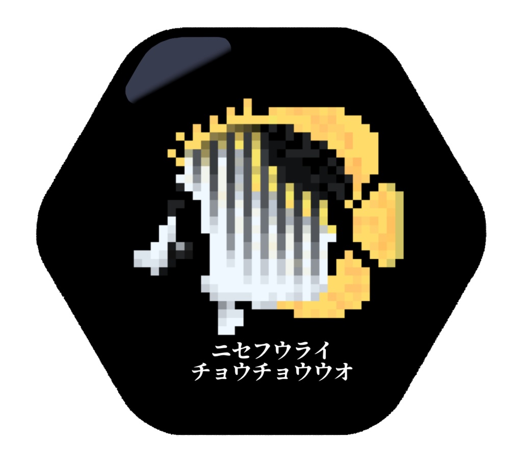 【在庫処分!】ドット絵チョウチョウウオ缶バッジ