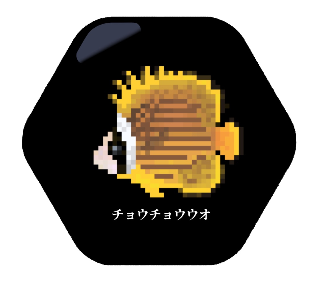 【在庫処分!】ドット絵チョウチョウウオ缶バッジ