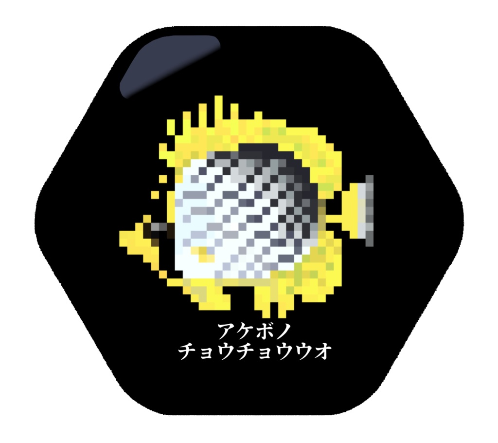 【在庫処分!】ドット絵チョウチョウウオ缶バッジ