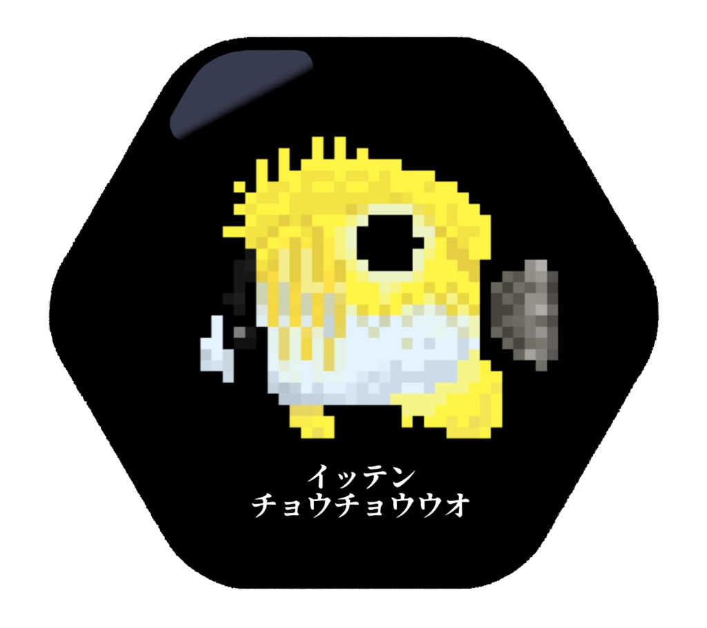 【在庫処分!】ドット絵チョウチョウウオ缶バッジ