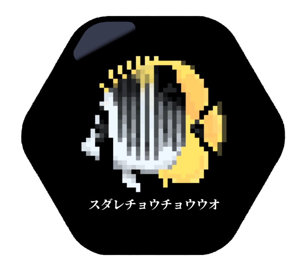 【在庫処分!】ドット絵チョウチョウウオ缶バッジ