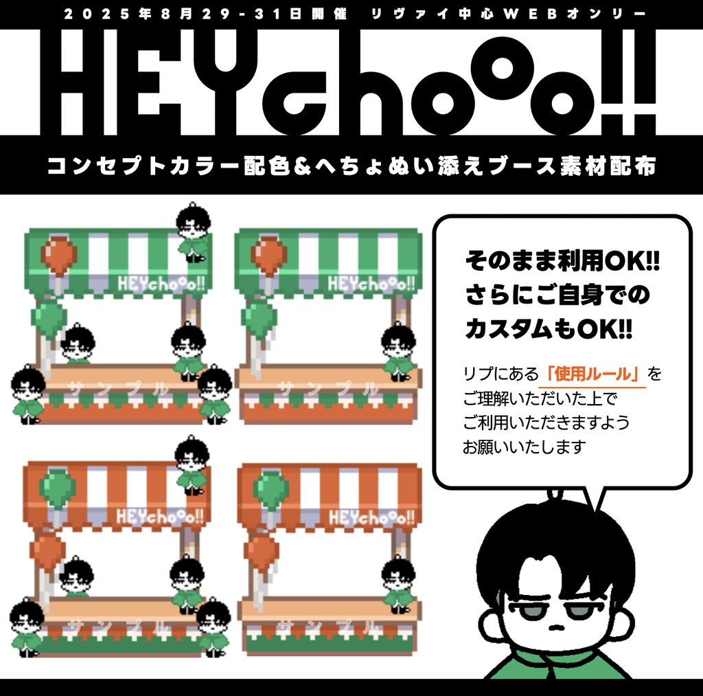 HEYchooo!!サークル参加向け素材