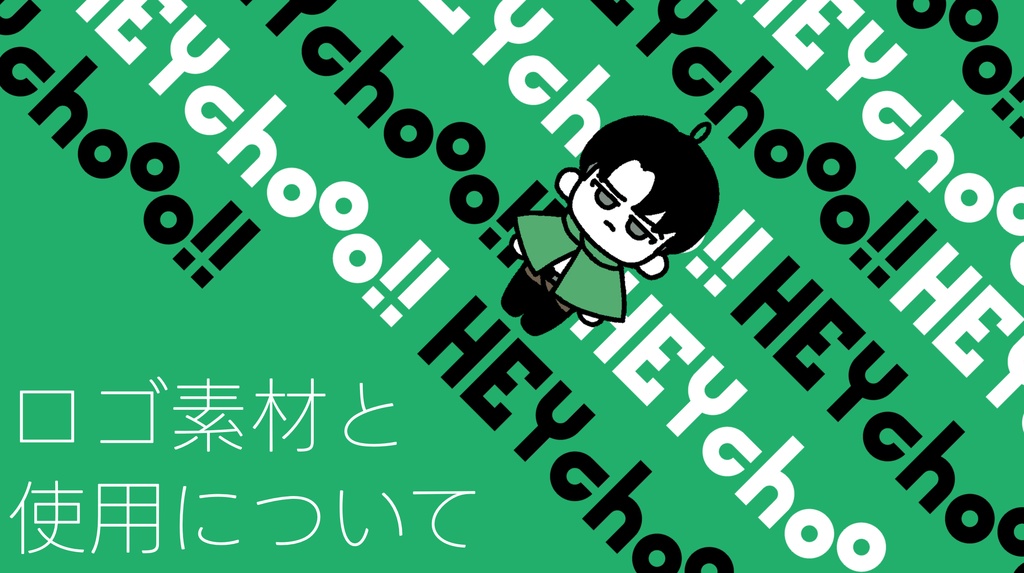 HEYchooo!!サークル参加向け素材