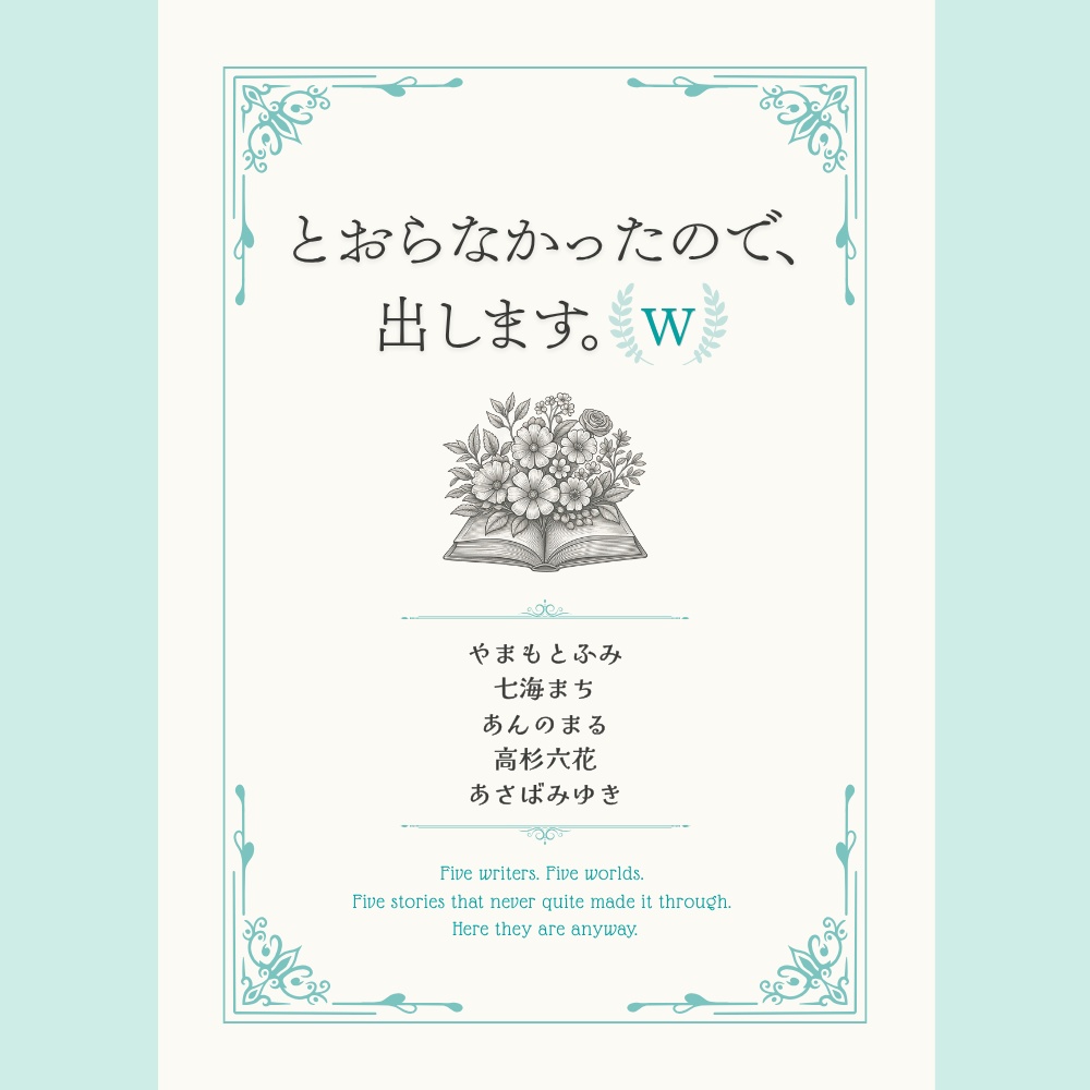 とおらなかったので、出します(w)