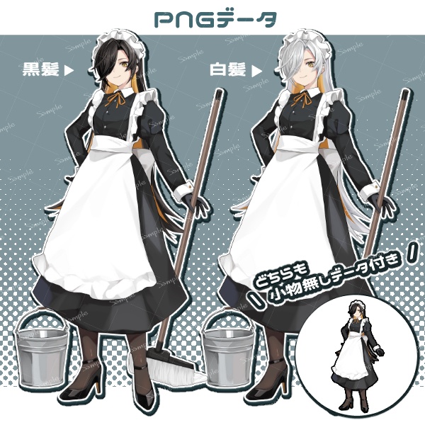 【立ち絵素材】お掃除メイド(白髪ver.あり)