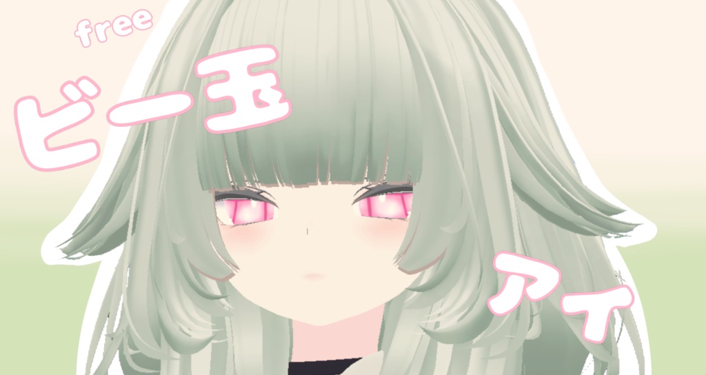 ビー玉アイ(rurune eye texture)無料