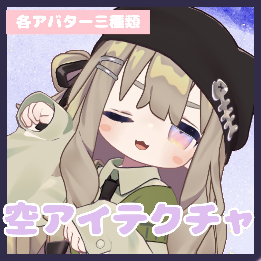 【無料版あり】空アイテクスチャ(5アバター対応)