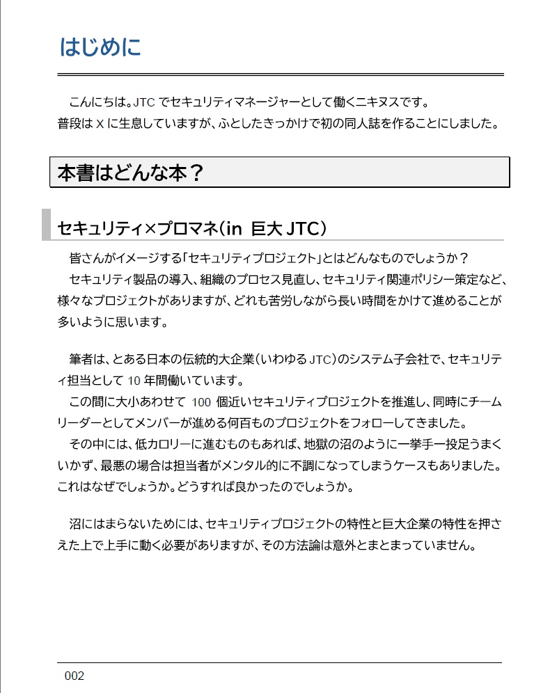 大企業のセキュリティプロジェクトマネジメント