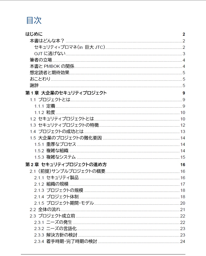 大企業のセキュリティプロジェクトマネジメント