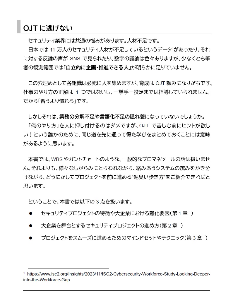 大企業のセキュリティプロジェクトマネジメント