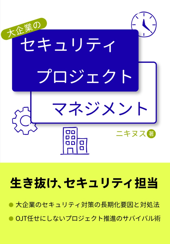 大企業のセキュリティプロジェクトマネジメント