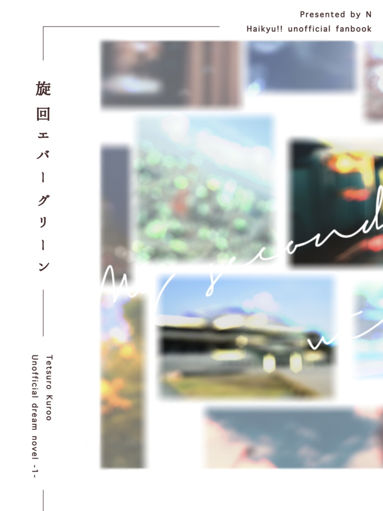 旋回エバーグリーン