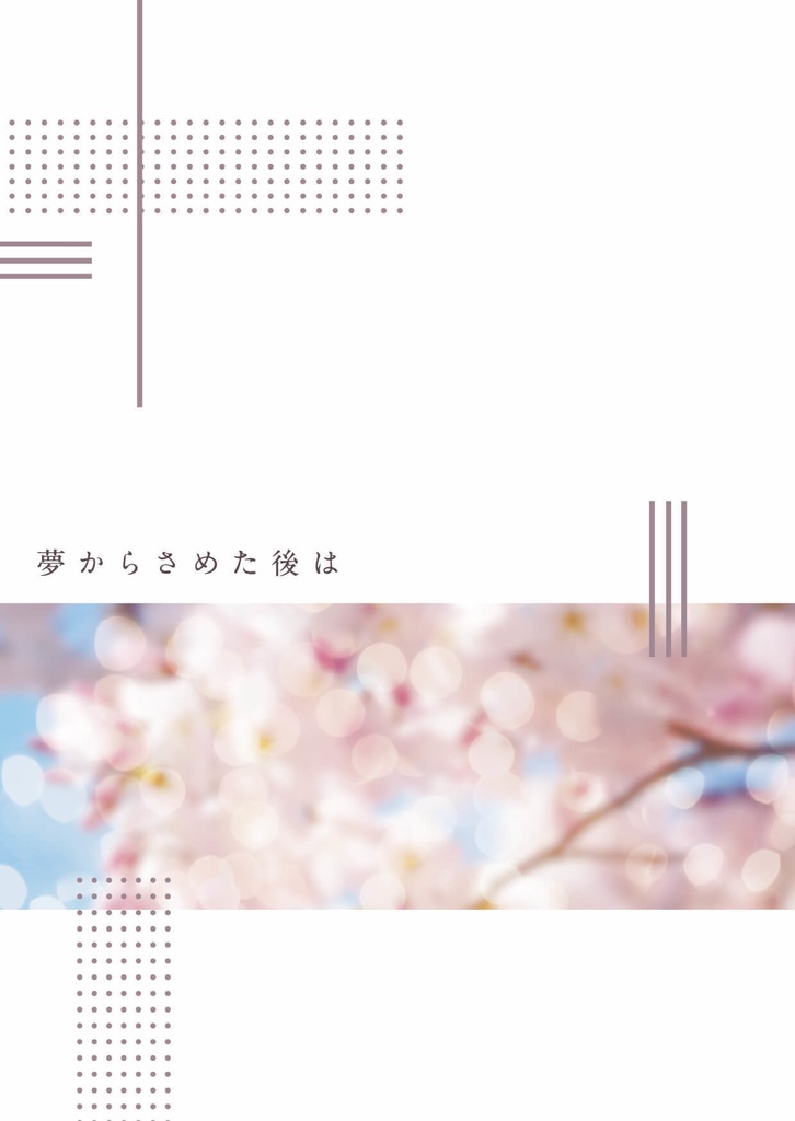 夢からさめた後は
