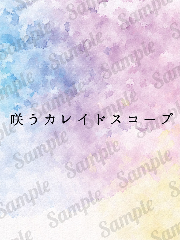 咲うカレイドスコープ