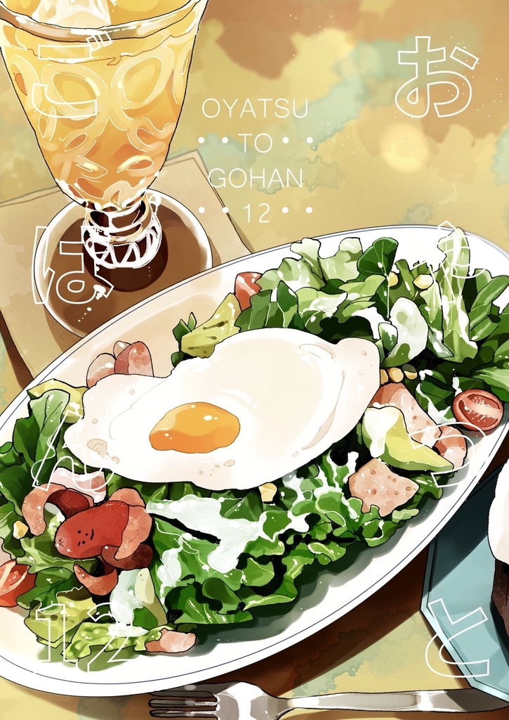 イラスト本『おやつとごはん12』