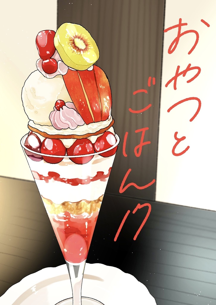 イラスト本『おやつとごはん17』