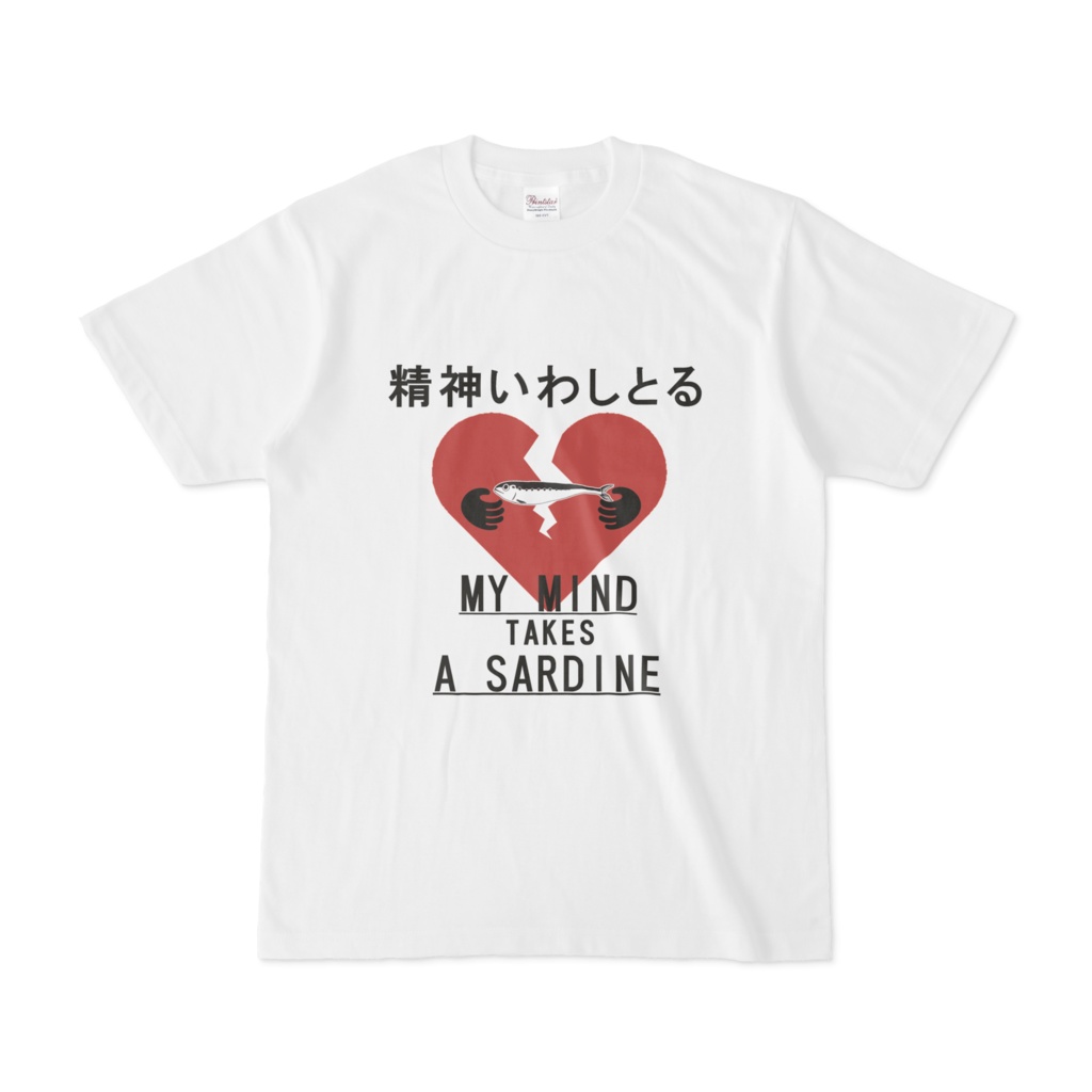 精神いわしとるTｼｬﾂ