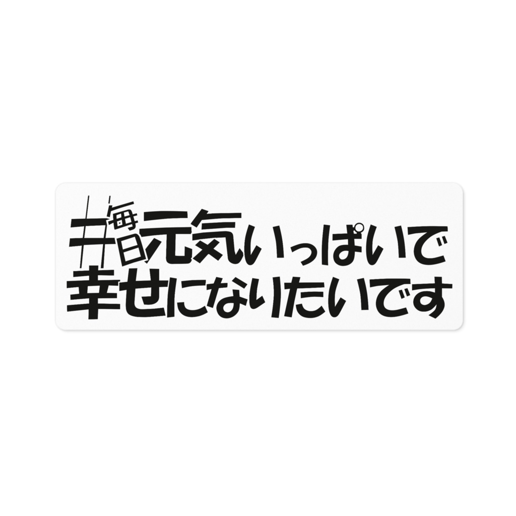 #毎日元気いっぱいで幸せになりたいです ステッカー