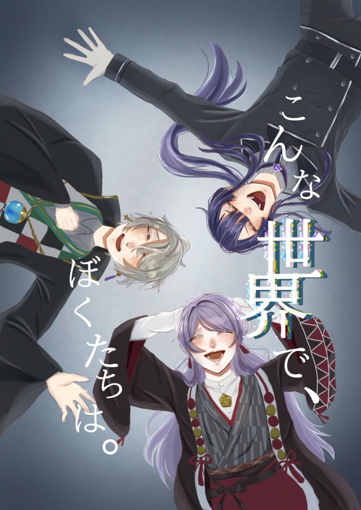 こんな世界で、ぼくたちは。