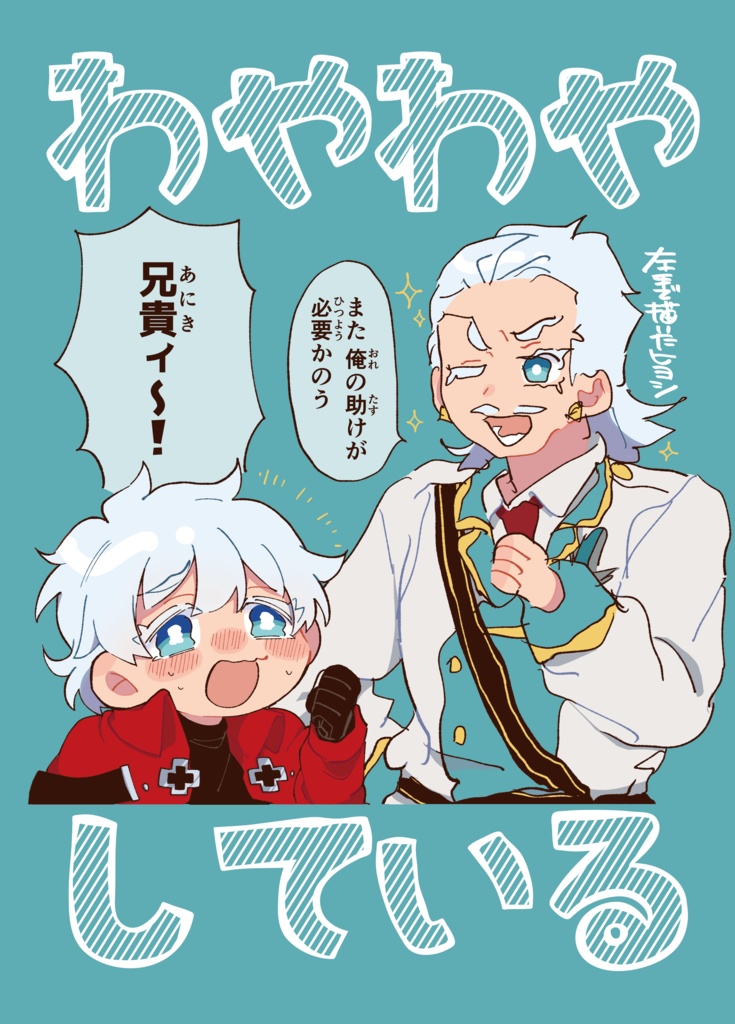 わやわやしている