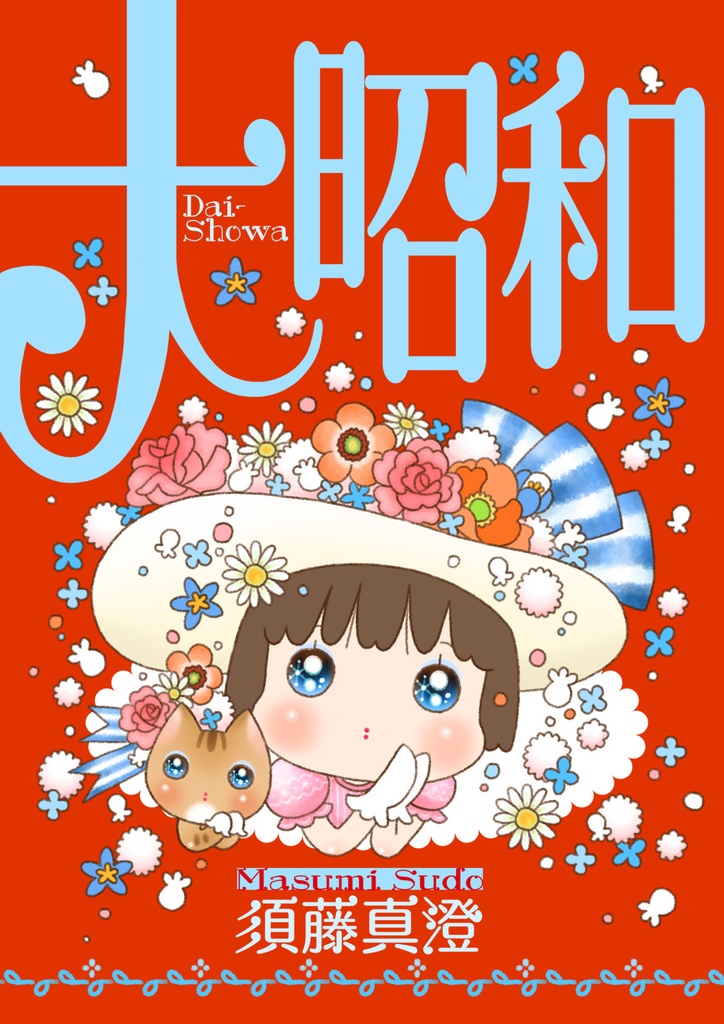 大昭和
