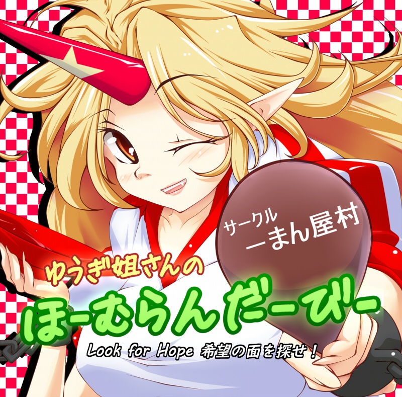 勇儀姐さんのほーむらんだーびー！！