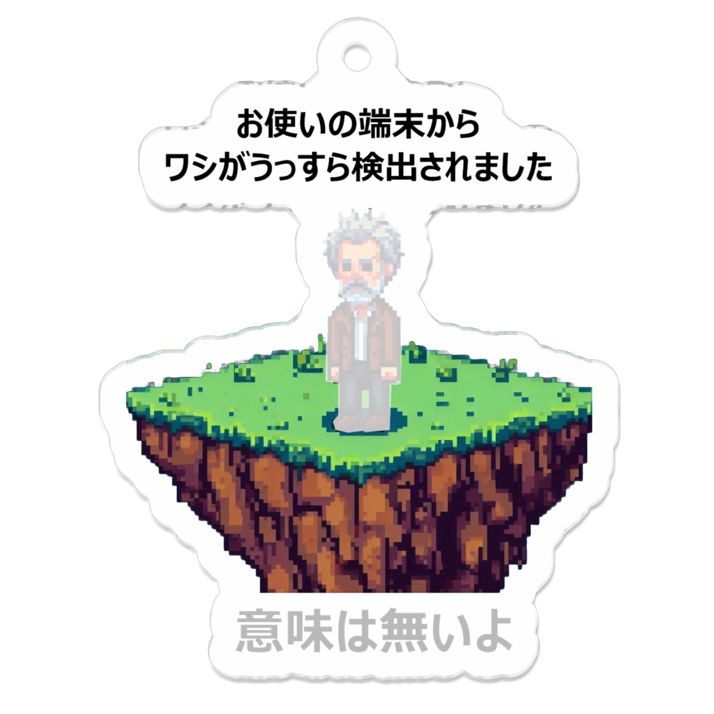 うっすら検出されたおじさんアクリルキーホルダー