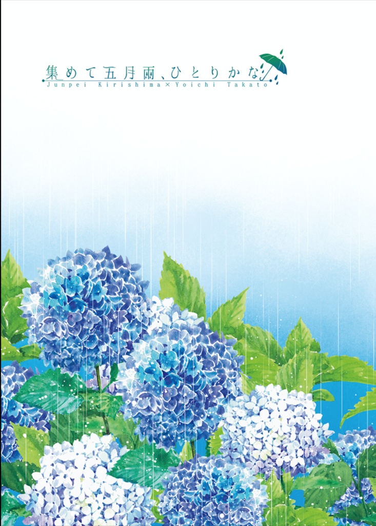 集めて五月雨、ひとりかな