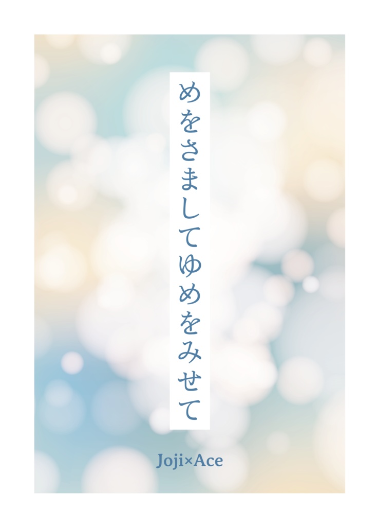 めをさましてゆめをみせて