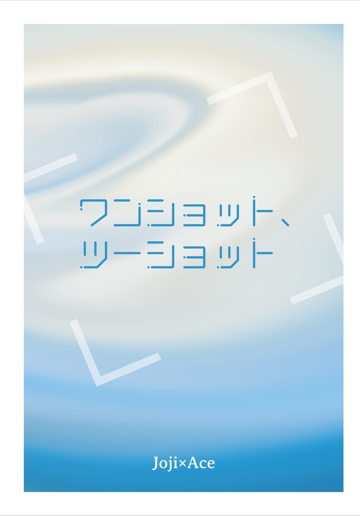 ワンショット、ツーショット