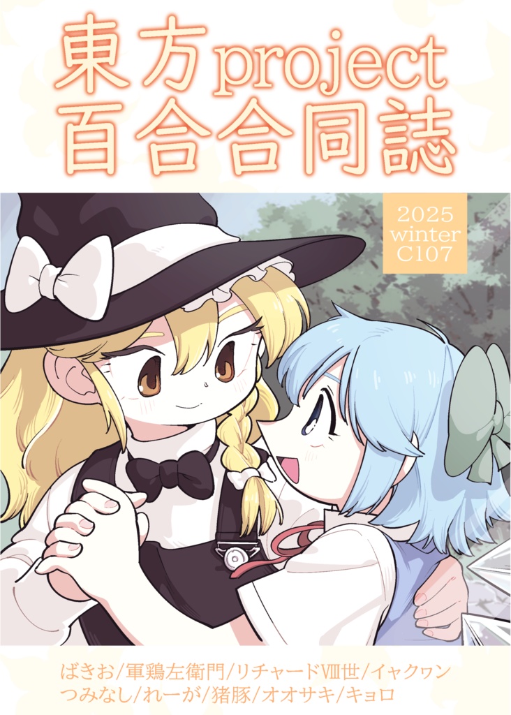 C107　東方百合合同誌