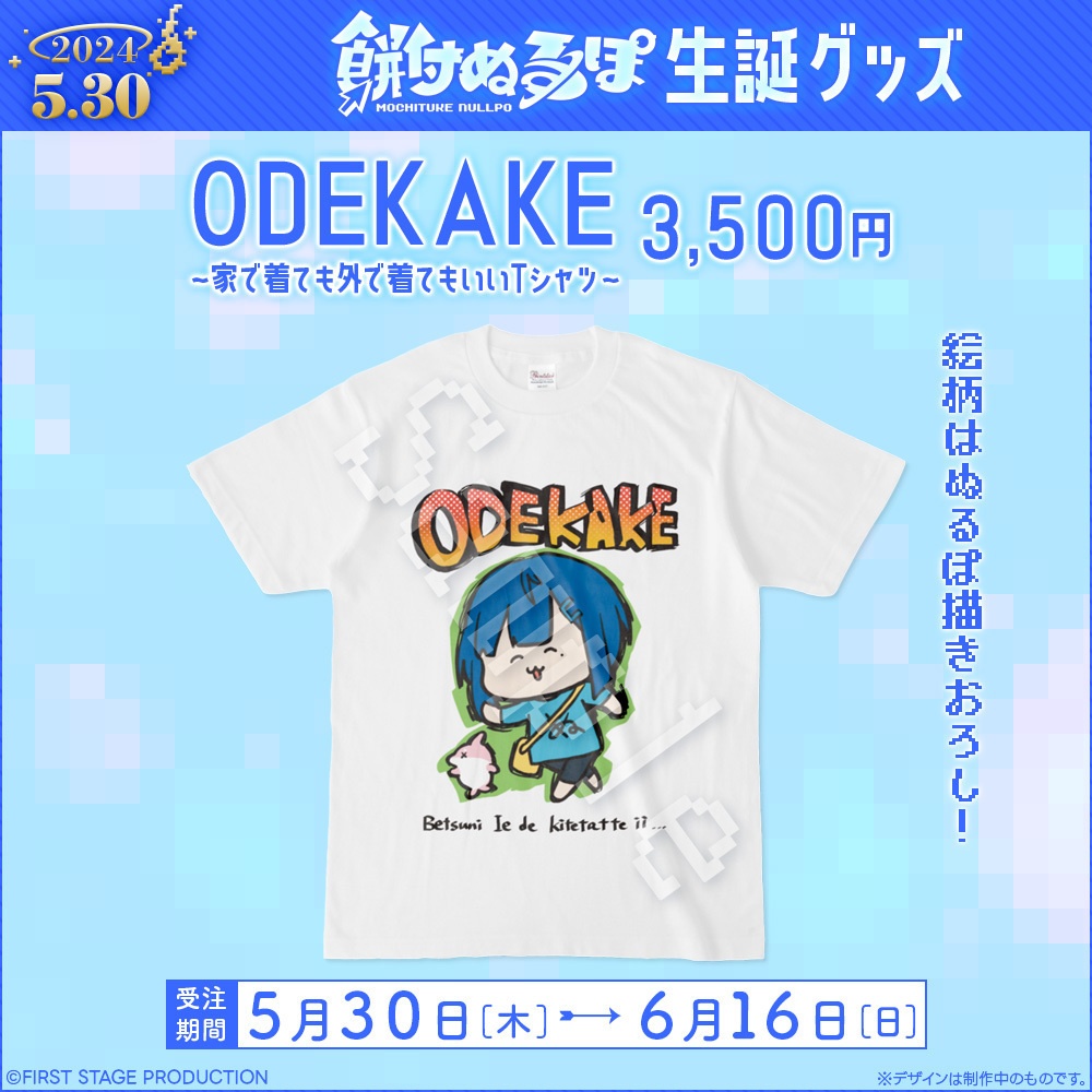 餅付ぬるぽ 生誕記念「ODEKAKE　～家で着ても外で着てもいいTシャツ～」