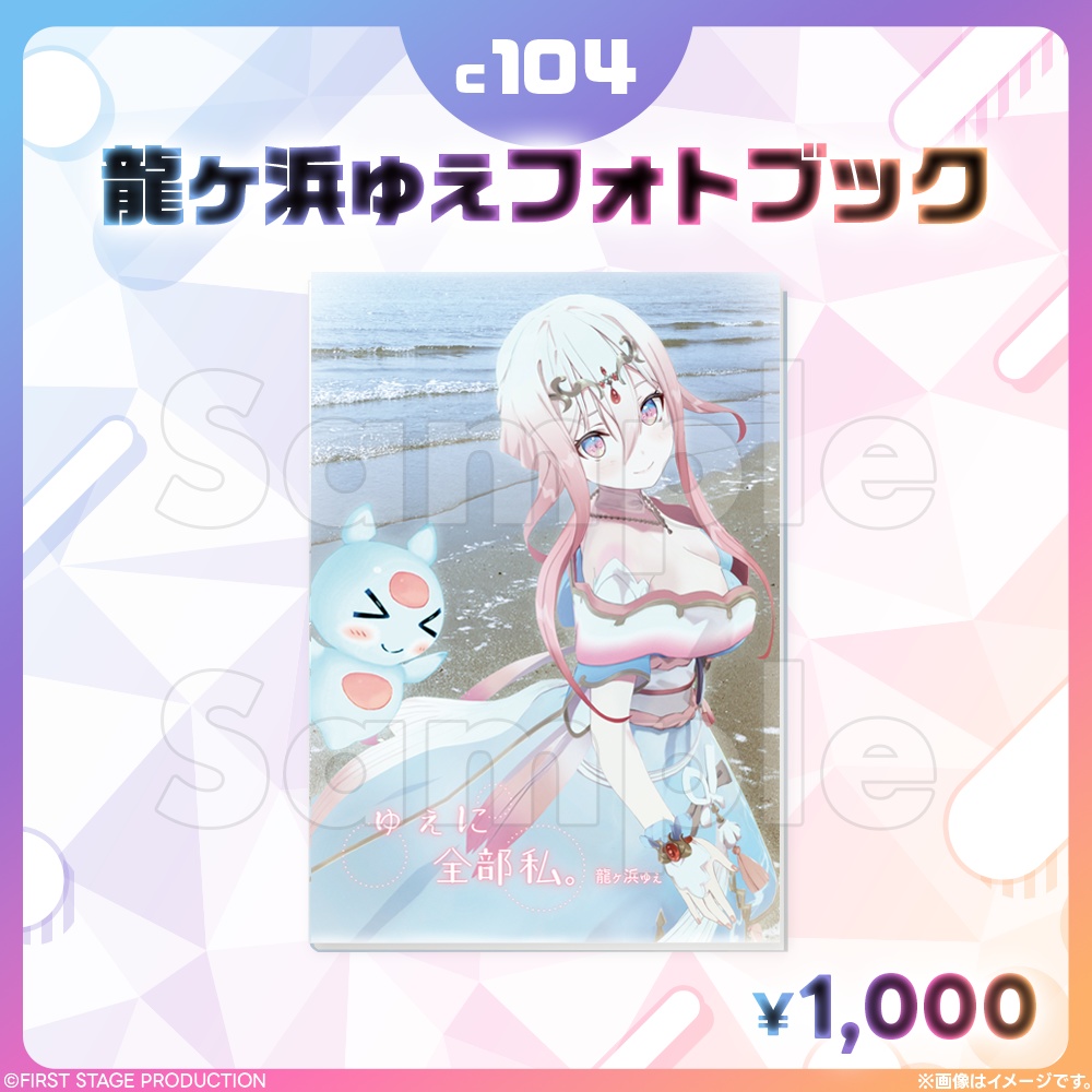 コミックマーケット104 龍ヶ浜ゅぇフォトブック「ゅぇに全部私。」