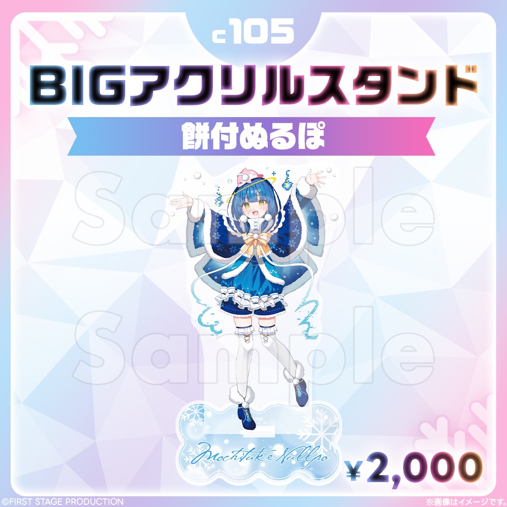 コミックマーケット105 BIGアクリルスタンド