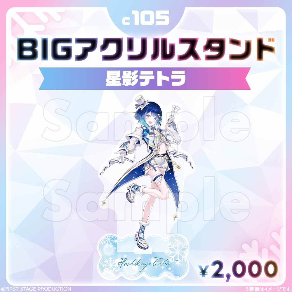 コミックマーケット105 BIGアクリルスタンド