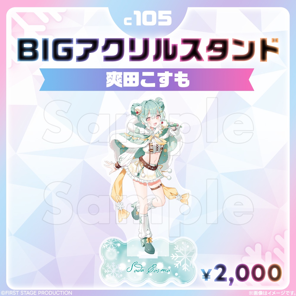 コミックマーケット105 BIGアクリルスタンド