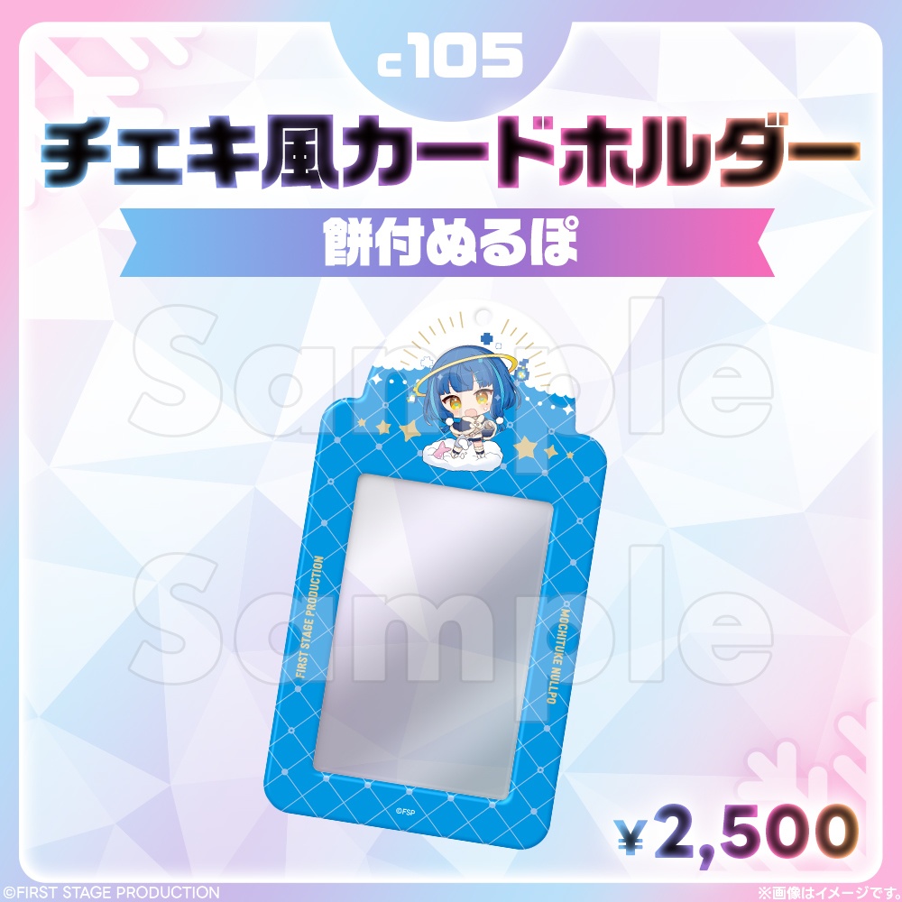 コミックマーケット105 チェキ風カードホルダー