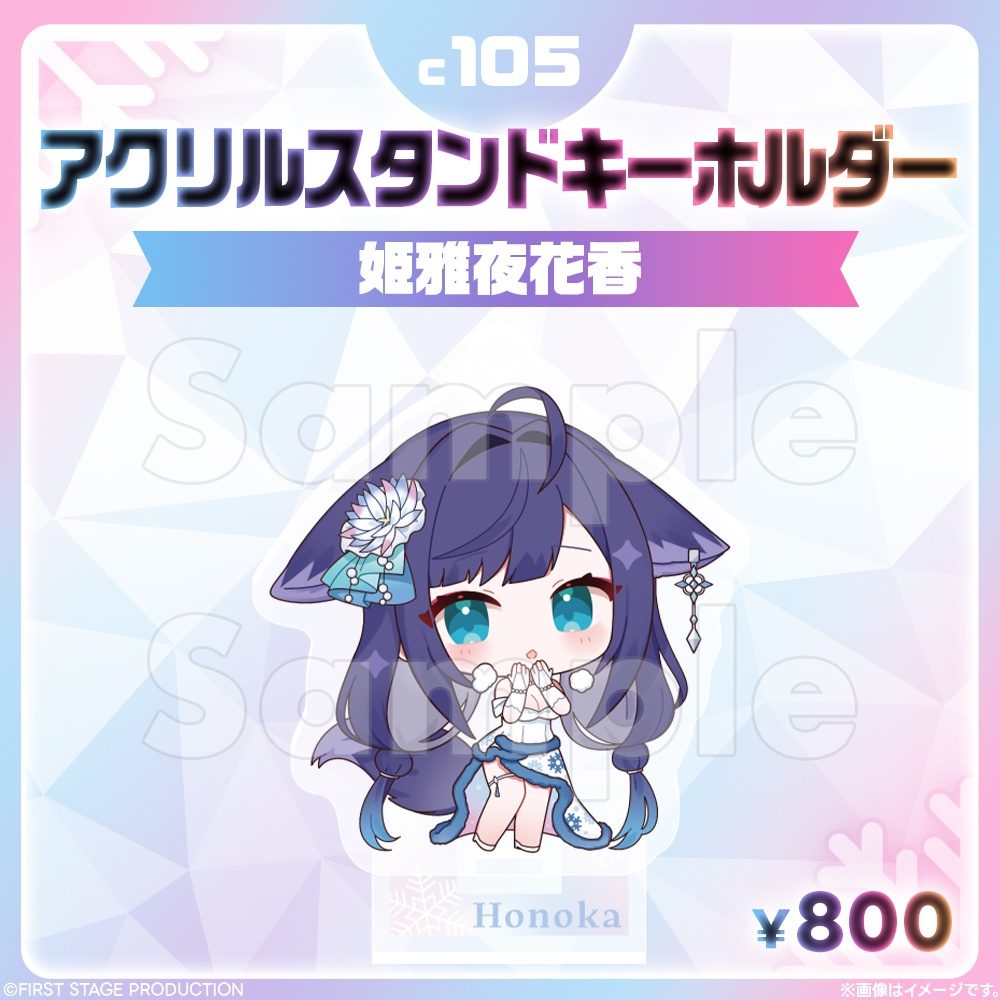 コミックマーケット105 アクリルスタンドキーホルダー