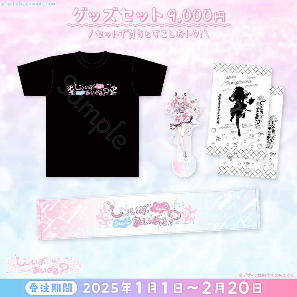 龍ヶ浜ゅぇ「しー・いず・あいどる?」 ライブグッズ(お届けはライブ後になります)