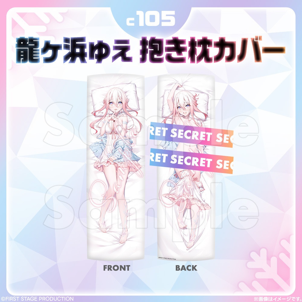 コミックマーケット105 龍ヶ浜ゅぇ抱き枕カバー