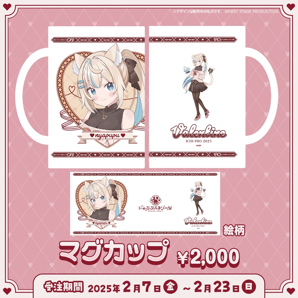 にゃぷぷ・まりーな バレンタイングッズ