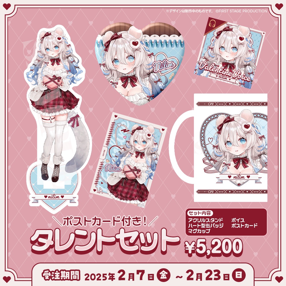 ニリム・スノーメルト バレンタイングッズ