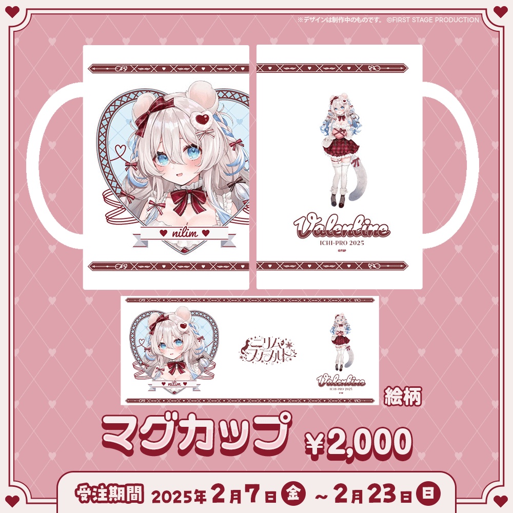 ニリム・スノーメルト バレンタイングッズ