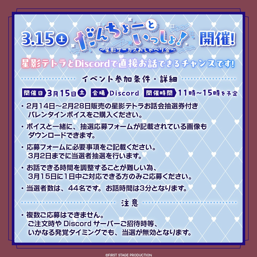 星影テトラ お話会抽選券付きバレンタインボイス